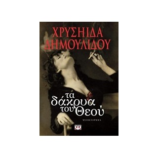 ΤΑ ΔΑΚΡΥΑ ΤΟΥ ΘΕΟΥ