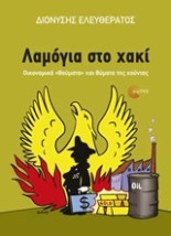 ΛΑΜΟΓΙΑ ΣΤΟ ΧΑΚΙ ΟΙΚΟΝΟΜΙΚΑ ΘΑΥΜΑΤΑ ΚΑΙ ΘΥΜΑΤΑ ΤΗΣ ΧΟΥΝΤΑΣ