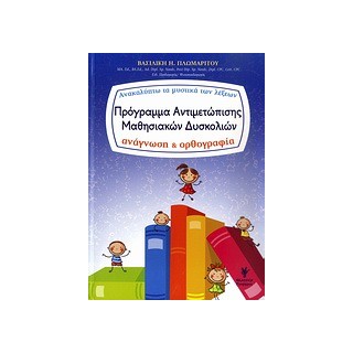 ΠΡΟΓΡΑΜΜΑ ΑΝΤΙΜΕΤΩΠΙΣΗΣ ΜΑΘΗΣΙΑΚΩΝ ΔΥΣΚΟΛΙΩΝ ΑΝΑΚΑΛΥΠΤΩ ΤΑ ΜΥΣΤΙΚΑ ΤΩΝ ΛΕΞΕΩΝ: ΑΝΑΓΝΩΣΗ ΚΑΙ ΟΡΘΟΓΡΑΦΙΑ