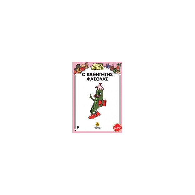 ΜΑΝΤΣ - ΜΠΑΝΤΣ ΝΟ9: Ο ΚΑΘΗΓΗΤΗΣ ΦΑΣΟΛΑΣ