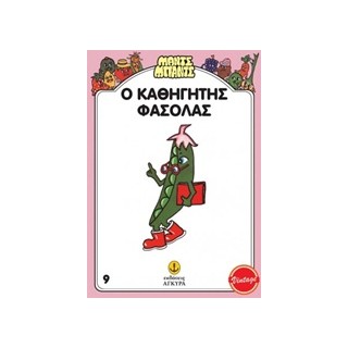 ΜΑΝΤΣ - ΜΠΑΝΤΣ ΝΟ9: Ο ΚΑΘΗΓΗΤΗΣ ΦΑΣΟΛΑΣ