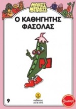 ΜΑΝΤΣ - ΜΠΑΝΤΣ ΝΟ9: Ο ΚΑΘΗΓΗΤΗΣ ΦΑΣΟΛΑΣ