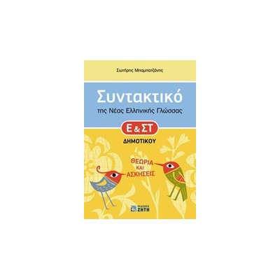 ΣΥΝΤΑΚΤΙΚΟ ΤΗΣ ΝΕΑΣ ΕΛΛΗΝΙΚΗΣ ΓΛΩΣΣΑΣ Ε ΚΑΙ ΣΤ΄ ΔΗΜΟΤΙΚΟΥ ΘΕΩΡΙΑ ΚΑΙ ΑΣΚΗΣΕΙΣ