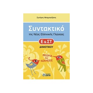 ΣΥΝΤΑΚΤΙΚΟ ΤΗΣ ΝΕΑΣ ΕΛΛΗΝΙΚΗΣ ΓΛΩΣΣΑΣ Ε ΚΑΙ ΣΤ΄ ΔΗΜΟΤΙΚΟΥ ΘΕΩΡΙΑ ΚΑΙ ΑΣΚΗΣΕΙΣ