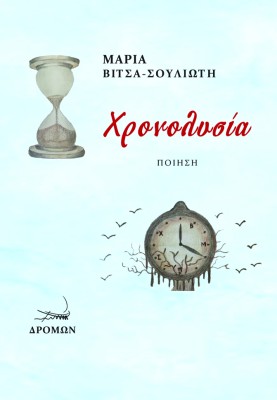 ΧΡΟΝΟΛΥΣΙΑ