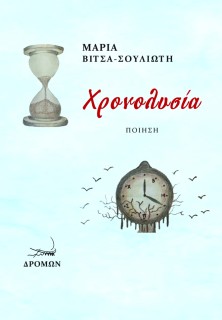 ΧΡΟΝΟΛΥΣΙΑ