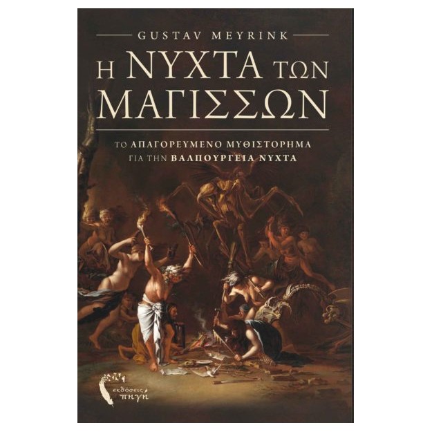 Η ΝΥΧΤΑ ΤΩΝ ΜΑΓΙΣΣΩΝ ΤΟ ΑΠΑΓΟΡΕΥΜΕΝΟ ΜΥΘΙΣΤΟΡΗΜΑ ΓΙΑ ΤΗΝ ΒΑΛΠΟΥΡΓΕΙΑ ΝΥΧΤΑ