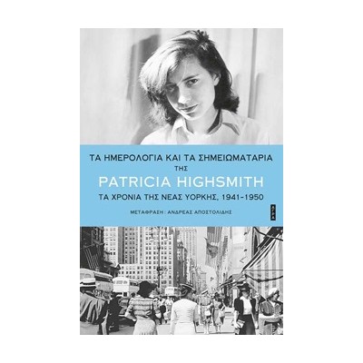 ΤΑ ΗΜΕΡΟΛΟΓΙΑ ΚΑΙ ΤΑ ΣΗΜΕΙΩΜΑΤΑΡΙΑ ΤΑ ΧΡΟΝΙΑ ΤΗΣ ΝΕΑΣ ΥΟΡΚΗΣ, 1941-1950