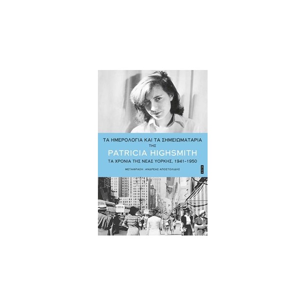 ΤΑ ΗΜΕΡΟΛΟΓΙΑ ΚΑΙ ΤΑ ΣΗΜΕΙΩΜΑΤΑΡΙΑ ΤΑ ΧΡΟΝΙΑ ΤΗΣ ΝΕΑΣ ΥΟΡΚΗΣ, 1941-1950