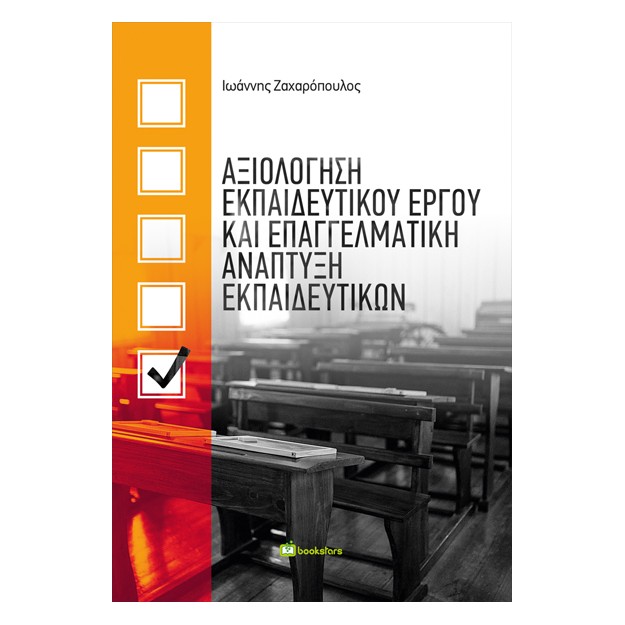 ΑΞΙΟΛΟΓΗΣΗ ΕΚΠΑΙΔΕΥΤΙΚΟΥ ΕΡΓΟΥ ΚΑΙ ΕΠΑΓΓΕΛΜΑΤΙΚΗ ΑΝΑΠΤΥΞΗ ΕΚΠΑΙΔΕΥΤΙΚΩΝ