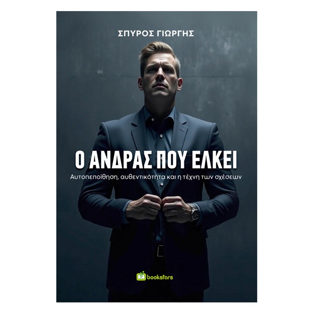 Ο ΑΝΔΡΑΣ ΠΟΥ ΕΛΚΕΙ ΑΥΤΟΠΕΠΟΙΘΗΣΗ, ΑΥΘΕΝΤΙΚΟΤΗΤΑ ΚΑΙ Η ΤΕΧΝΗ ΤΩΝ ΣΧΕΣΕΩΝ