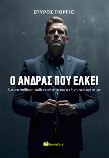 Ο ΑΝΔΡΑΣ ΠΟΥ ΕΛΚΕΙ ΑΥΤΟΠΕΠΟΙΘΗΣΗ, ΑΥΘΕΝΤΙΚΟΤΗΤΑ ΚΑΙ Η ΤΕΧΝΗ ΤΩΝ ΣΧΕΣΕΩΝ