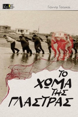 ΤΟ ΧΡΩΜΑ ΤΗΣ ΓΛΑΣΤΡΑΣ