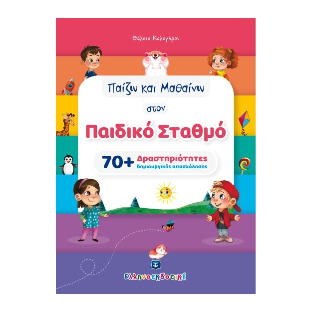 ΠΑΙΖΩ ΚΑΙ ΜΑΘΑΙΝΩ ΣΤΟΝ ΠΑΙΔΙΚΟ ΣΤΑΘΜΟ 70+ ΔΡΑΣΤΗΡΙΟΤΗΤΕΣ ΔΗΜΙΟΥΡΓΙΚΗΣ ΑΠΑΣΧΟΛΗΣΗΣ