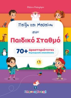 ΠΑΙΖΩ ΚΑΙ ΜΑΘΑΙΝΩ ΣΤΟΝ ΠΑΙΔΙΚΟ ΣΤΑΘΜΟ 70+ ΔΡΑΣΤΗΡΙΟΤΗΤΕΣ ΔΗΜΙΟΥΡΓΙΚΗΣ ΑΠΑΣΧΟΛΗΣΗΣ