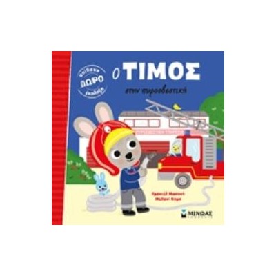 Ο ΤΙΜΟΣ ΣΤΗΝ ΠΥΡΟΣΒΕΣΤΙΙΚΗ