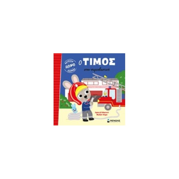 Ο ΤΙΜΟΣ ΣΤΗΝ ΠΥΡΟΣΒΕΣΤΙΙΚΗ