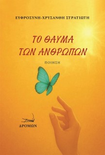 ΤΟ ΘΑΥΜΑ ΤΩΝ ΑΝΘΡΩΠΩΝ