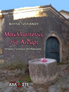 ΜΠΕΛΛΑΝΤΟΝΕΣ ΣΤΟ ΛΙΘΑΡΙ ΙΣΤΟΡΙΕΣ ΓΥΝΑΙΚΩΝ ΤΣΗ ΚΕΡΚΥΡΑΣ