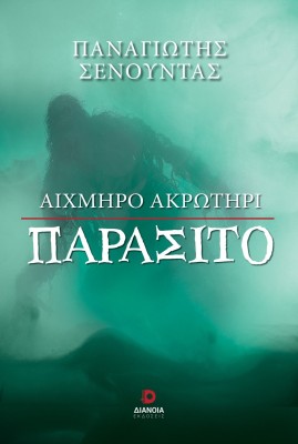 ΑΙΧΜΗΡΟ ΑΚΡΩΤΗΡΙ ΠΑΡΑΣΙΤΟ