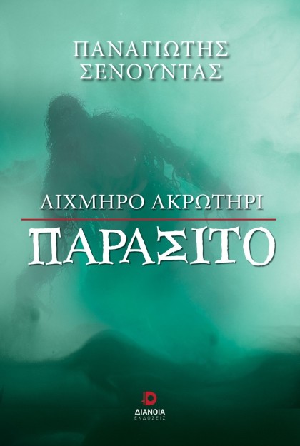 ΑΙΧΜΗΡΟ ΑΚΡΩΤΗΡΙ ΠΑΡΑΣΙΤΟ