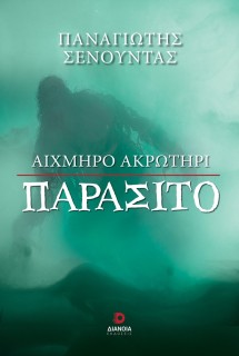 ΑΙΧΜΗΡΟ ΑΚΡΩΤΗΡΙ ΠΑΡΑΣΙΤΟ
