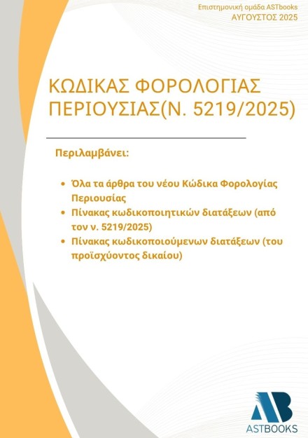 ΚΩΔΙΚΑΣ ΦΟΡΟΛΟΓΙΑΣ ΠΕΡΙΟΥΣΙΑΣ (Ν.5219/2025)