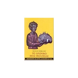ΤΟ ΧΡΟΝΙΚΟ ΜΙΑΣ ΠΟΛΙΤΕΙΑΣ 11Η ΕΚΔΟΣΗ