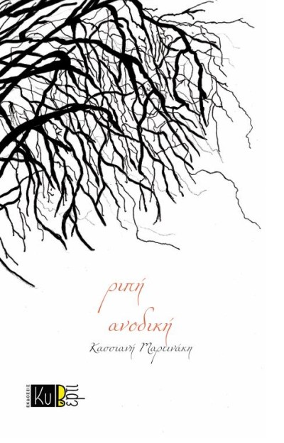 ΡΙΠΗ ΑΝΟΔΙΚΗ