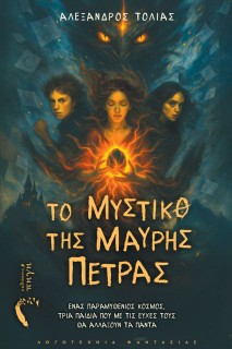 ΤΟ ΜΥΣΤΙΚΟ ΤΗΣ ΜΑΥΡΗΣ ΠΕΤΡΑΣ ΕΝΑΣ ΠΑΡΑΜΥΘΕΝΙΟΣ ΚΟΣΜΟΣ, ΤΡΙΑ ΠΑΙΔΙΑ ΠΟΥ ΜΕ ΤΙΣ ΕΥΧΕΣ ΤΟΥΣ ΘΑ ΑΛΛΑΞΟΥΝ ΤΑ ΠΑΝΤΑ
