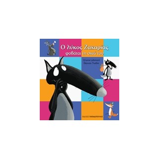 Ο ΛΥΚΟΣ ΖΑΧΑΡΙΑΣ ΦΟΒΑΤΑΙ ΤΗ ΣΚΙΑ ΤΟΥ