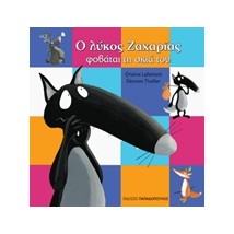 Ο ΛΥΚΟΣ ΖΑΧΑΡΙΑΣ ΦΟΒΑΤΑΙ ΤΗ ΣΚΙΑ ΤΟΥ