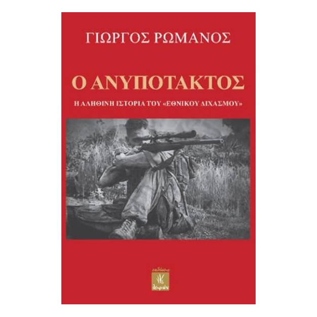 Ο ΑΝΥΠΟΤΑΚΤΟΣ