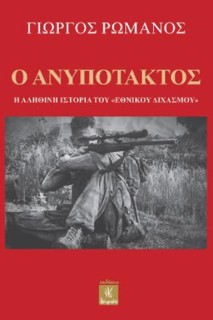 Ο ΑΝΥΠΟΤΑΚΤΟΣ