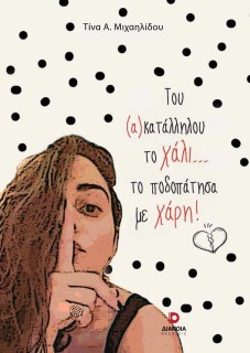 ΤΟΥ (Α)ΚΑΤΑΛΛΗΛΟΥ ΤΟ ΧΑΛΙ… ΤΟ ΠΟΔΟΠΑΤΗΣΑ ΜΕ ΧΑΡΗ!