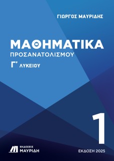 ΜΑΘΗΜΑΤΙΚΑ Γ ΛΥΚΕΙΟΥ ΠΡΟΣΑΝΑΤΟΛΙΣΜΟΥ 1ΟΣ ΤΟΜΟΣ (ΕΚΔΟΣΗ 2025)