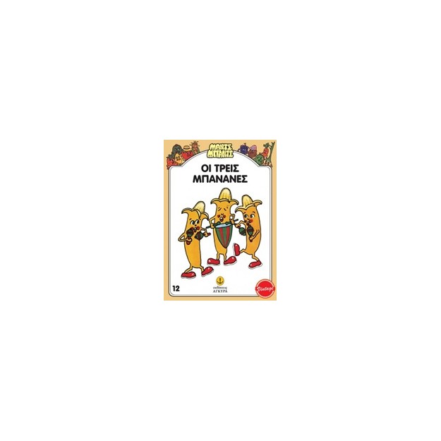 ΜΑΝΤΣ - ΜΠΑΝΤΣ ΝΟ12: ΟΙ ΤΡΕΙΣ ΜΠΑΝΑΝΕΣ