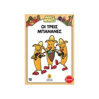 ΜΑΝΤΣ - ΜΠΑΝΤΣ ΝΟ12: ΟΙ ΤΡΕΙΣ ΜΠΑΝΑΝΕΣ