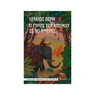 Ο ΓΥΡΟΣ ΤΟΥ ΚΟΣΜΟΥ ΣΕ 80 ΗΜΕΡΕΣ