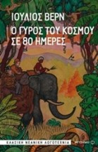 Ο ΓΥΡΟΣ ΤΟΥ ΚΟΣΜΟΥ ΣΕ 80 ΗΜΕΡΕΣ