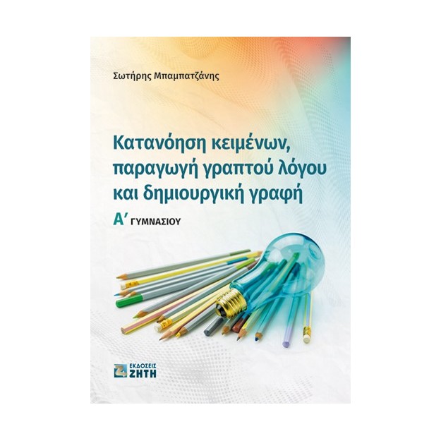 ΚΑΤΑΝΟΗΣΗ ΚΕΙΜΕΝΩΝ, ΠΑΡΑΓΩΓΗ ΓΡΑΠΤΟΥ ΛΟΓΟΥ ΚΑΙ ΔΗΜΙΟΥΡΓΙΚΗ ΓΡΑΦΗ Α΄ ΓΥΜΝΑΣΙΟΥ