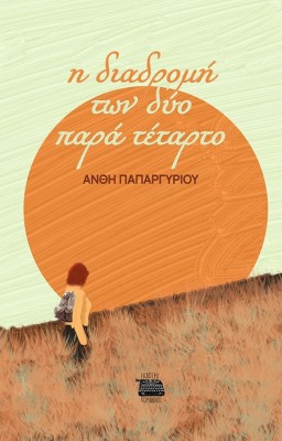 Η ΔΙΑΔΡΟΜΗ ΤΩΝ ΔΥΟ ΠΑΡΑ ΤΕΤΑΡΤΟ