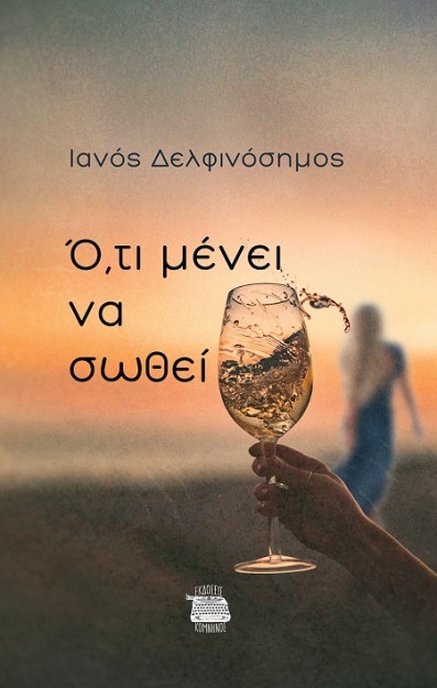 Ο,ΤΙ ΜΕΝΕΙ ΝΑ ΣΩΘΕΙ