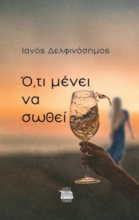 Ο,ΤΙ ΜΕΝΕΙ ΝΑ ΣΩΘΕΙ