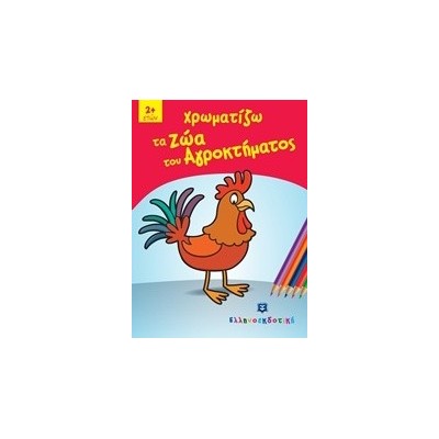 ΧΡΩΜΑΤΙΖΩ ΤΑ ΖΩΑ ΤΟΥ ΑΓΡΟΚΤΗΜΑΤΟΣ