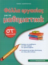 ΦΥΛΛΑ ΕΡΓΑΣΙΑΣ ΓΙΑ ΤΑ ΜΑΘΗΜΑΤΙΚΑ ΣΤ΄ ΔΗΜΟΤΙΚΟΥ
