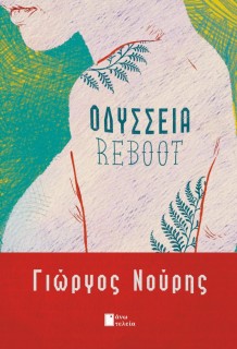 ΟΔΥΣΣΕΙΑ REBOOT