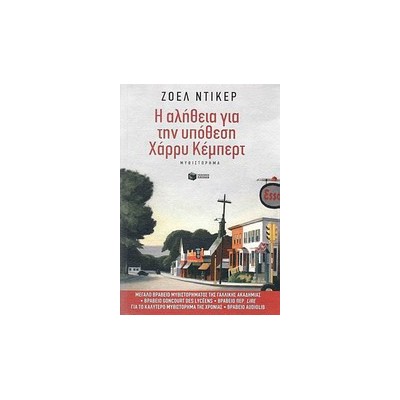 Η ΑΛΗΘΕΙΑ ΓΙΑ ΤΗΝ ΥΠΟΘΕΣΗ ΧΑΡΡΥ ΚΕΜΠΕΡΤ