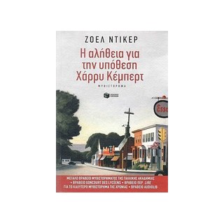 Η ΑΛΗΘΕΙΑ ΓΙΑ ΤΗΝ ΥΠΟΘΕΣΗ ΧΑΡΡΥ ΚΕΜΠΕΡΤ
