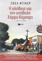 Η ΑΛΗΘΕΙΑ ΓΙΑ ΤΗΝ ΥΠΟΘΕΣΗ ΧΑΡΡΥ ΚΕΜΠΕΡΤ